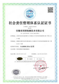 國清社會(huì)責(zé)任體系認(rèn)證證書